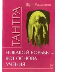 Тантра. Том 2. Никакой борьбы - вот основа учения