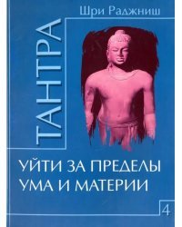 Тантра. Том 4. Уйти за пределы ума и материи