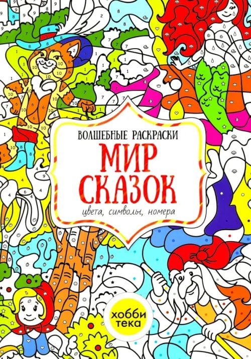 Мир сказок. Цвета, символы, номера. Волшебная раскраска