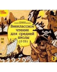 CD-ROM (MP3). Внеклассное чтение для средней школы (2CDmp3) (количество CD дисков: 2)