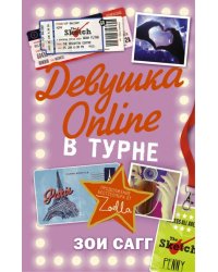 Девушка Online: в турне