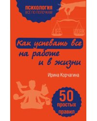 Как успевать все на работе и в жизни. 50 простых правил