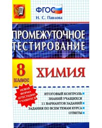 Химия. 8 класс. Промежуточное тестирование. ФГОС