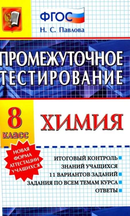 Химия. 8 класс. Промежуточное тестирование. ФГОС