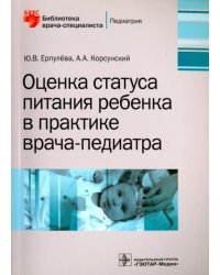 Оценка статуса питания ребенка в практике врача-педиатра