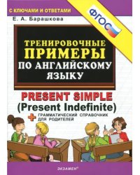 Английский язык. Тренировочные примеры к любому школьному учебнику. Present Simple. ФГОС