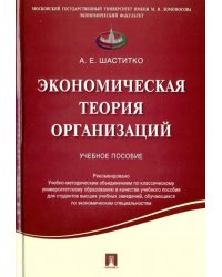 Экономическая теория организаций. Учебное пособие