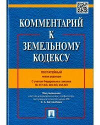 Комментарий к Земельному кодексу Российской Федерации. Постатейный