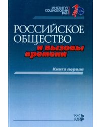 Российское общество и вызовы времени. Книга первая