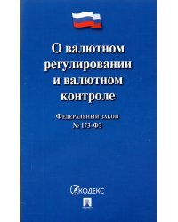 О валютном регулировании и валютном контроле ФЗ № 173-ФЗ