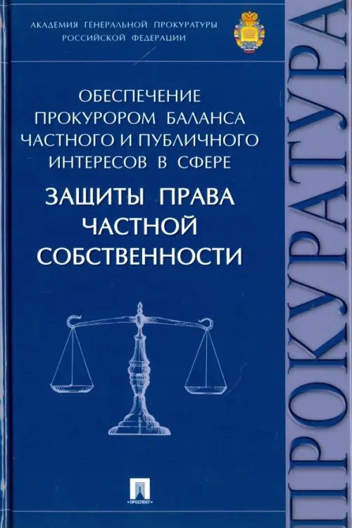 Обеспечение прокурором баланса частного и публичного интересов в сфере защиты права частной собствен