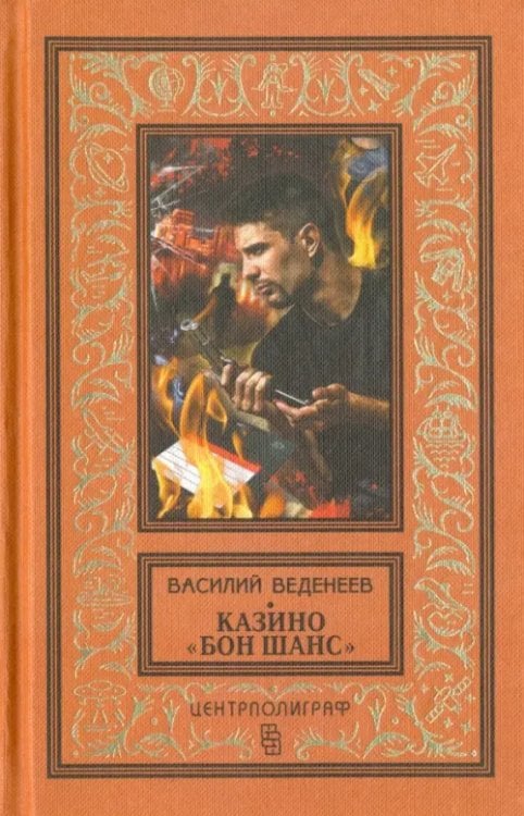 Казино &quot;Бон Шанс&quot;