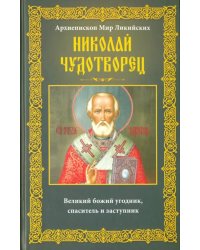 Архиепископ Мир Ликийских Николай Чудотворец. Великий божий угодник, спаситель и заступник