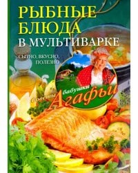 Рыбные блюда в мультиварке. Сытно, вкусно, полезно