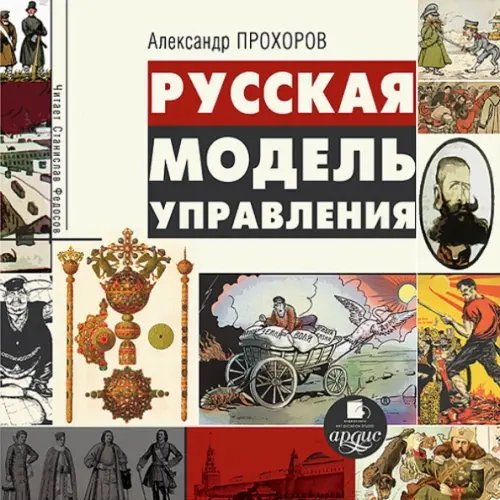 CD-ROM (MP3). Русская модель управления. Аудиокнига