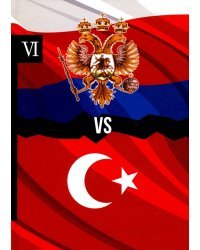 Россия vs Турция. Книга 6. Избранные произведения о истории Русско-Турецких конфликтов