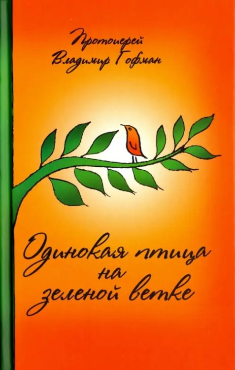 Одинокая птица на зеленой ветке. Рассказы священника