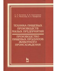 Техника пищевых производств малых предприятий. Производство пищевых продуктов животного происхожд.