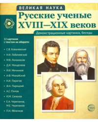 Русские ученые XVIII-XIX веков (демонстрационные картинки)