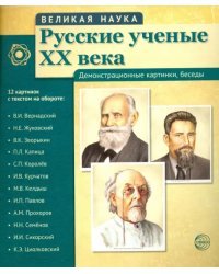 Русские ученые XX века (демонстрационные картинки)