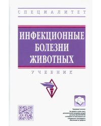 Инфекционные болезни животных. Учебник