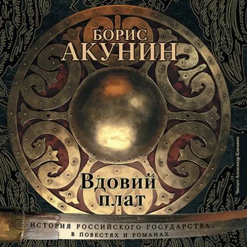 CD-ROM (MP3). Вдовий плат. Аудиокнига