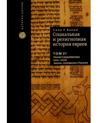 Социальная и религиозная история евреев. Том 6. Раннее Средневековье (500-1200): Законы, толкования