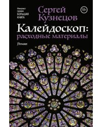 Калейдоскоп. Расходные материалы