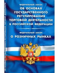 Федералный Закон &quot;Об основах государственного регулирования торговой деятельности&quot;