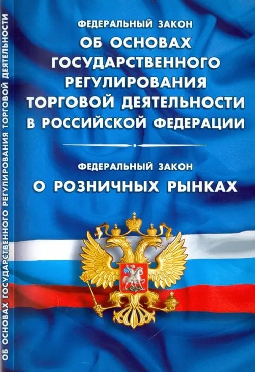 Федералный Закон &quot;Об основах государственного регулирования торговой деятельности&quot;