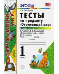 Окружающий мир. 1 класс. Тесты к учебнику А.А. Плешакова. В 2-х частях. Часть 1. ФГОС