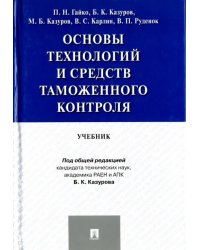 Основы технологий и средств таможенного контроля. Учебник