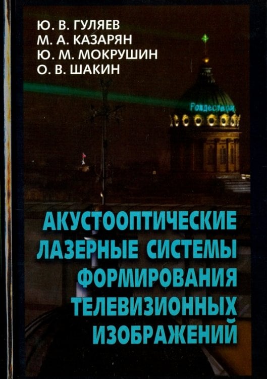 Акустооптические лазерные системы формирования телевизионных изображений