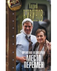 Временно недоступен. Место перемен