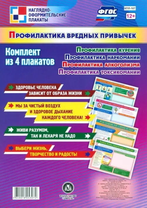 Комплект плакатов &quot;Профилактика вредных привычек&quot;. ФГОС