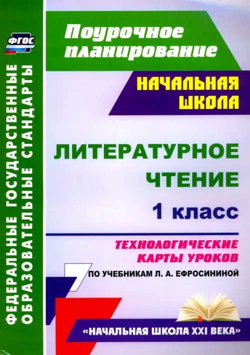 Литературное чтение. 1 класс. Технологические карты уроков по учебнику Л. А. Ефросининой