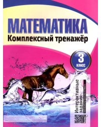 Математика. Комплексный тренажер. 3 класс