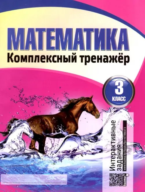 Математика. Комплексный тренажер. 3 класс