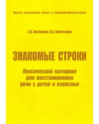 Знакомые строки. Лексический материал для восстановления речи у детей и взрослых