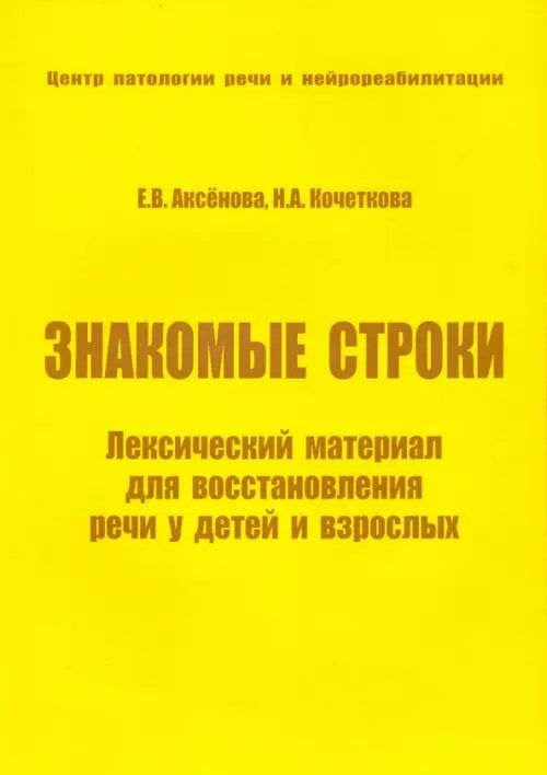 Знакомые строки. Лексический материал для восстановления речи у детей и взрослых