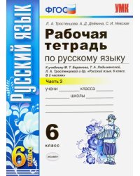 Русский язык. 6 класс. Рабочая тетрадь к учебнику М. Баранова и др. Часть 2. ФГОС