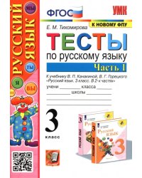 Русский язык. 3 класс. Тесты к учебнику В. П. Канакиной, В. Г. Горецкого. В 2-х частях. Часть 1