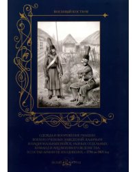 Одежда и вооружение гвардии, военно-учебных заведений, казачьих и национ. войск с 1796 по 1801 год