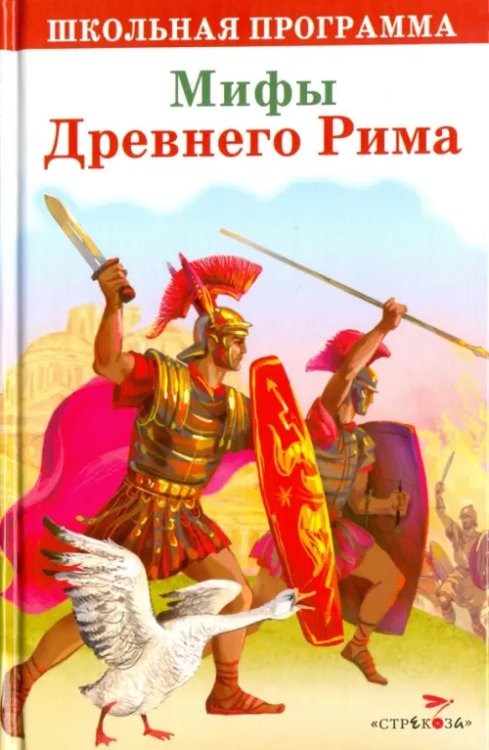 Мифы Древнего Рима