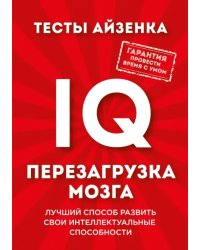 Тесты Айзенка. IQ. Перезагрузка мозга. Лучший способ развить свои интеллектуальные способности