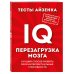 Тесты Айзенка. IQ. Перезагрузка мозга. Лучший способ развить свои интеллектуальные способности