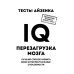 Тесты Айзенка. IQ. Перезагрузка мозга. Лучший способ развить свои интеллектуальные способности