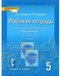 Русский язык. 5 класс. Рабочая тетрадь к учебнику под ред. Е.А.Быстровой. В 4-х частях. ФГОС. Часть 4