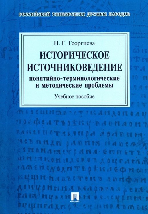 Историческое источниковедение. Понятийно-терминологические и методические проблемы. Учебное пособие для гуманитарных отделений вузов