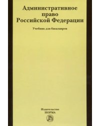 Административное право РФ. Учебник для бакалавров